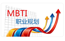 MBTIְҵ�滮����