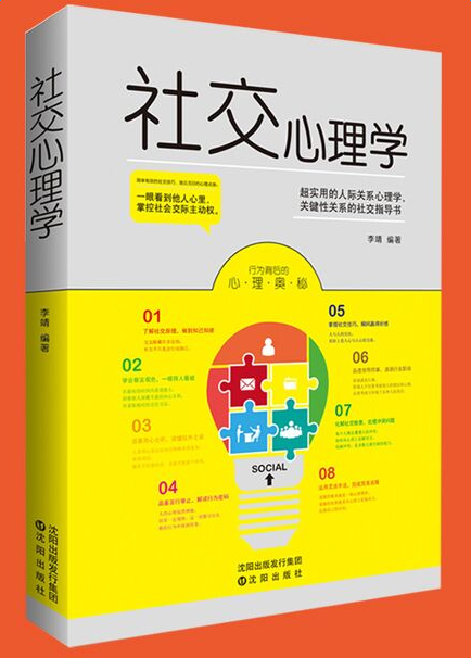 社会心理学书籍:《社交心理学》 社会心理学书籍:《社交心理学》