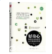 《好奇心:保持对未知世界永不停息的热情》