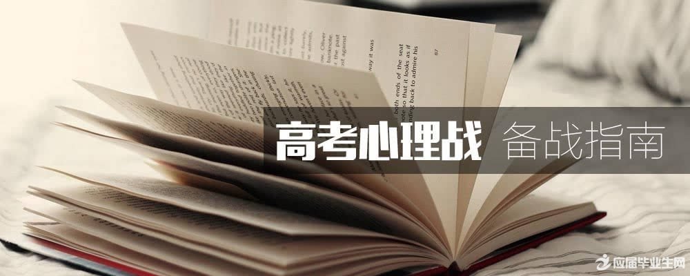 高考心理调节的十大技巧