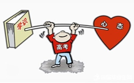 影响高考的六大心理问题