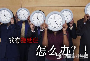 如何战胜拖延症