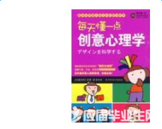 《每天懂一点创意心理学》