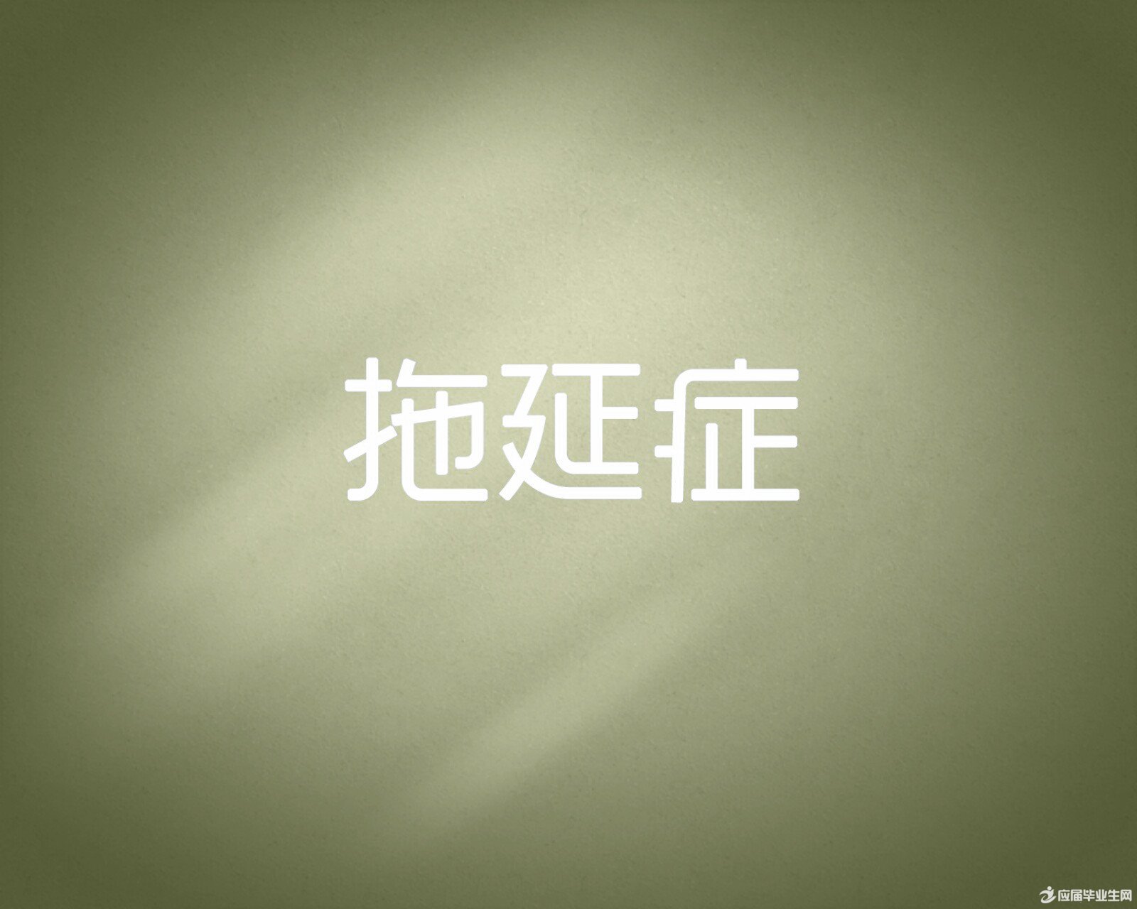 应对拖延症的绝招