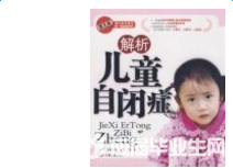 《解析儿童自闭症》简介
