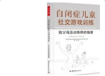 《自闭症儿童社交游戏训练》推荐